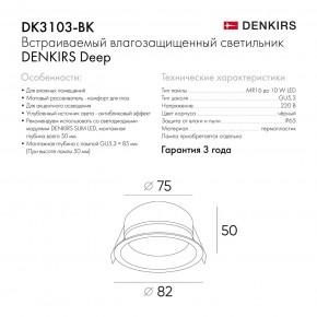 DK3103-BK Встраиваемый влагозащищенный светильник, IP 65, 10 Вт, GU5.3, LED, черный, пластик в Ишиме - ishim.ok-mebel.com | фото 9