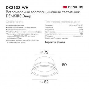 DK3103-WH Встраиваемый влагозащищенный светильник, IP 65, 10 Вт, GU5.3, LED, белый, пластик в Ишиме - ishim.ok-mebel.com | фото 6