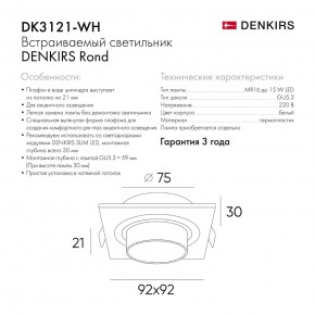 DK3121-WH Встраиваемый светильник, IP20, до 15 Вт, LED, GU5,3, белый, пластик в Ишиме - ishim.ok-mebel.com | фото 7