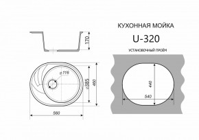 Каменная мойка ULSTONE U-320 (560х460) в Ишиме - ishim.ok-mebel.com | фото 2