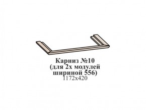 Карниз №10 (общий для 2-х модулей шириной 556 мм) ЭЙМИ Бодега белая/патина серебро в Ишиме - ishim.ok-mebel.com | фото