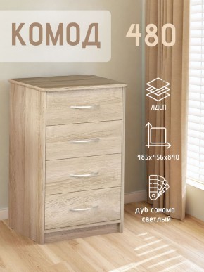 Комод 480 с 4-ящиками (Дуб сонома светлый) в Ишиме - ishim.ok-mebel.com | фото 3