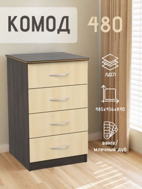 Комод 480 с 4-ящиками (Венге/Млечный дуб) в Ишиме - ishim.ok-mebel.com | фото 2