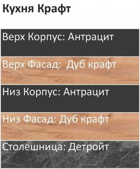 Кухонный гарнитур Крафт 2200 (Стол. 38мм) в Ишиме - ishim.ok-mebel.com | фото 3