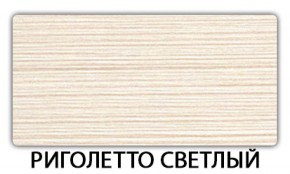 Стол обеденный Бриз пластик Риголетто светлый в Ишиме - ishim.ok-mebel.com | фото 18