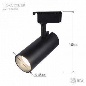 Светильник на штанге Эра  TR5-20 COB BK в Ишиме - ishim.ok-mebel.com | фото 5